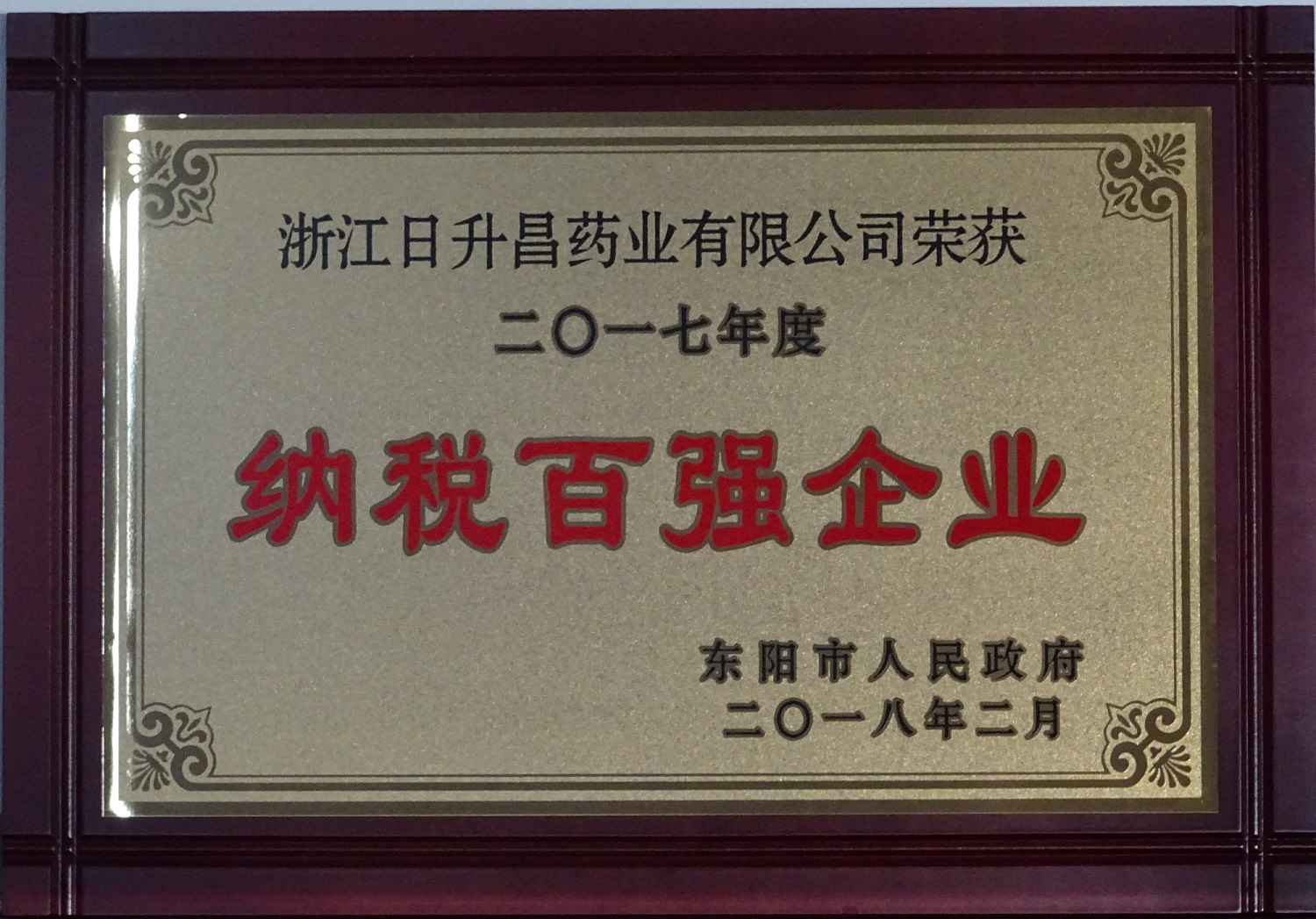 我司获2017年度“政府特别奖”、“市长科技创新奖”和“金华高成长标杆企业”等殊荣